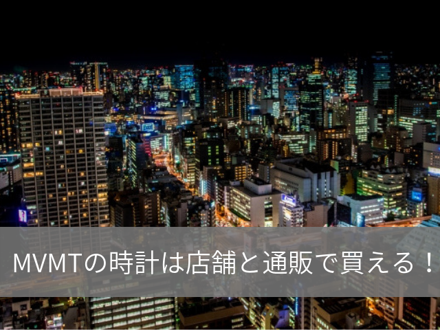 MVMT（ムーブメント）の時計は店舗で買える？販売店を紹介！