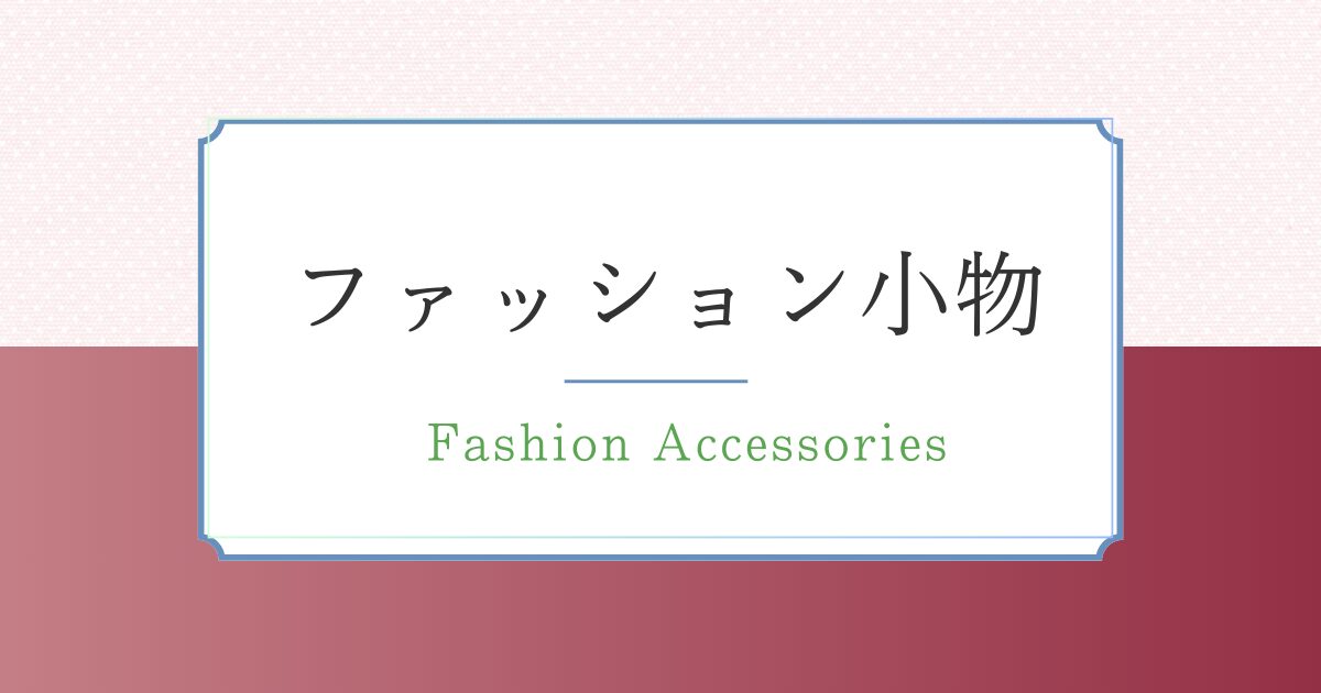 ファッション小物