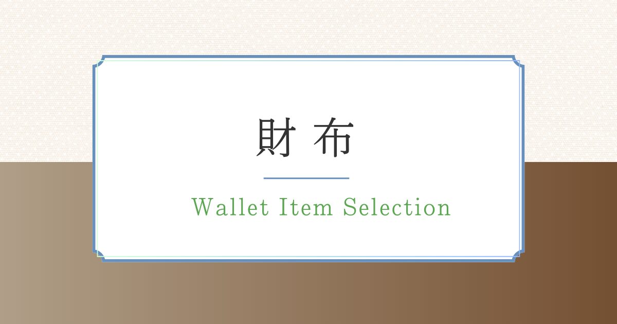 財布